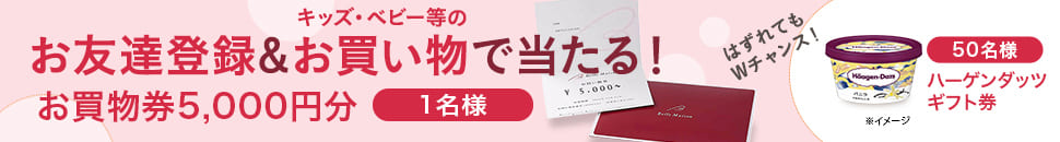 わくわくプレゼントキャンペーン