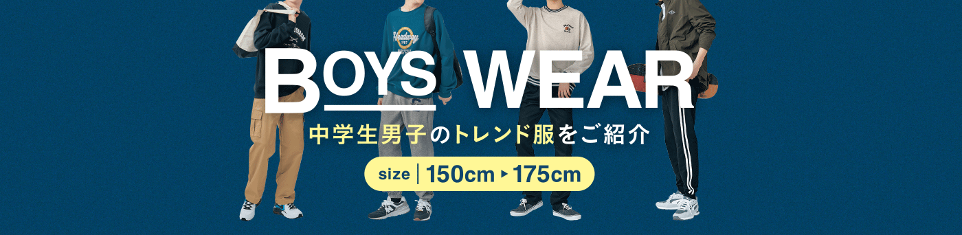 中学生 男子 ファッション