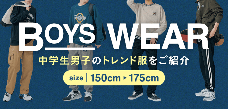 中学生 男子 ファッション