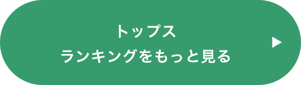 トップスランキングをもっと見る