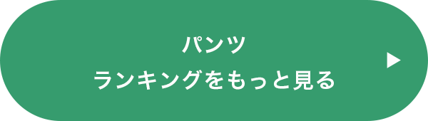 パンツランキングをもっと見る