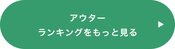 アウターランキングをもっと見る