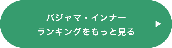 パジャマ・インナーランキングをもっと見る