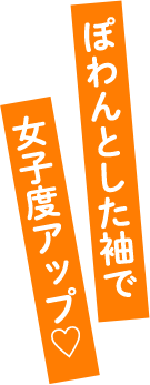 02　ぽわんとした袖で女子度アップ♡