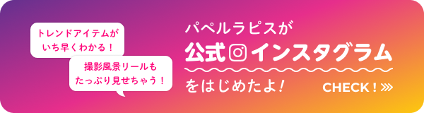 パペルラピスが公式インスタグラムをはじめたよ！ CHECK!