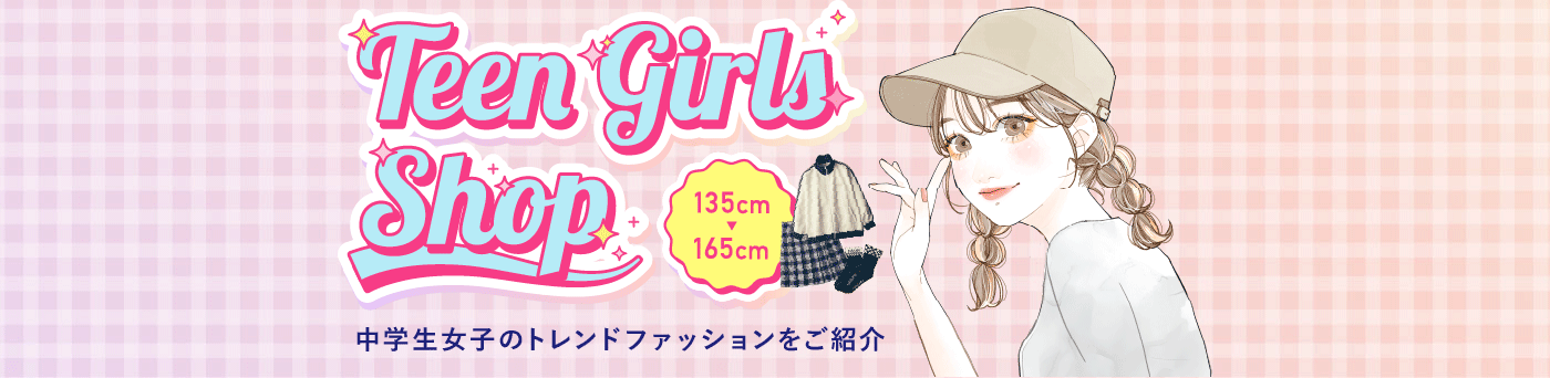 中学生 女子 ファッション