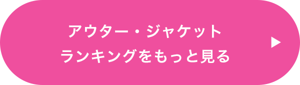 アウター・ジャケットランキングをもっと見る
