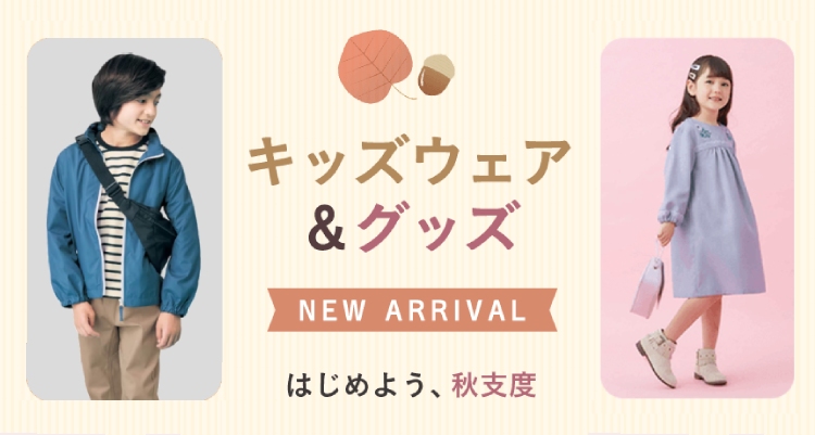 キッズ新入荷アイテム キッズ新入荷アイテム