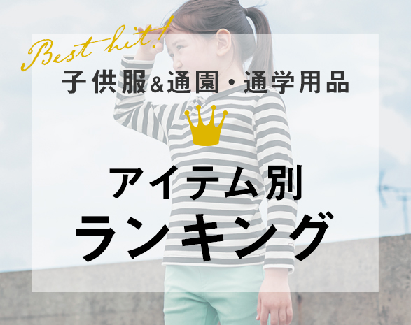 キッズアイテムランキング