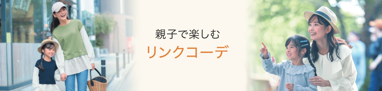 親子で楽しむリンクコーデ