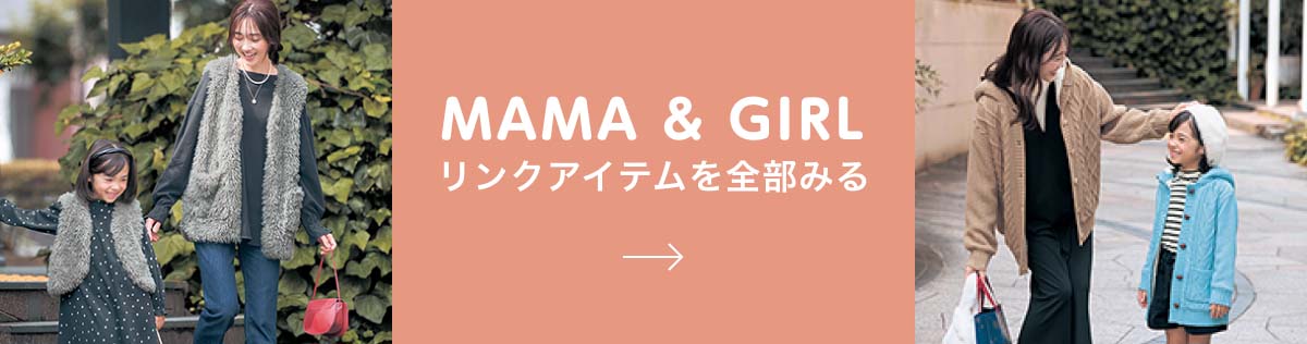 MAMA & GIRL リンクアイテムを全部みる