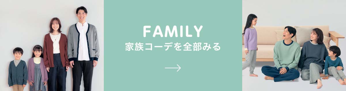FAMILY 家族コーデを全部みる