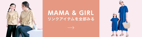 MAMA & GIRL リンクアイテムを全部みる