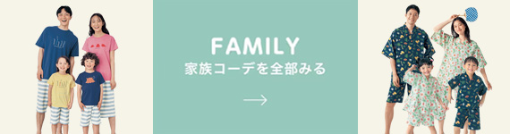 FAMILY 家族コーデを全部みる