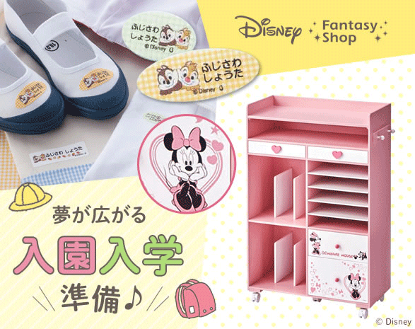 ディズニー入園入学