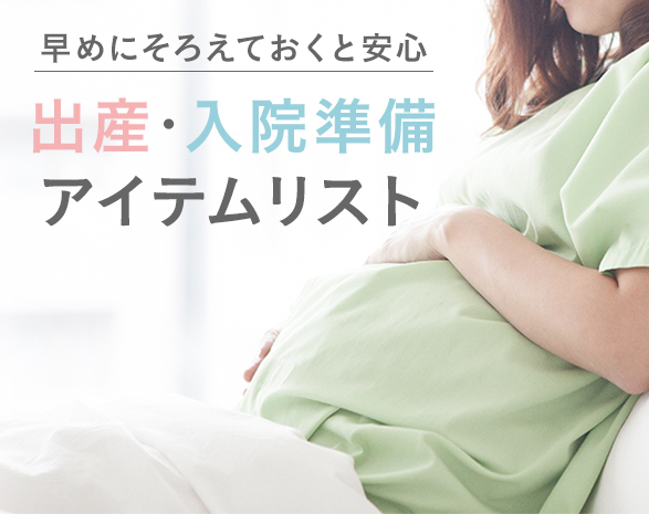 入院準備アイテムリスト