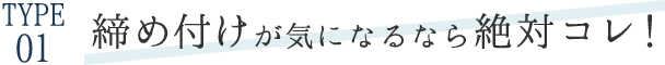締め付けが気になるなら絶対コレ！