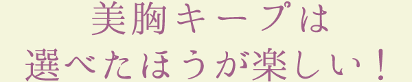 美胸キープは選べたほうが楽しい！