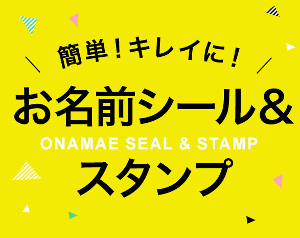 お名前シール＆スタンプ