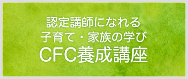 認定講師になれる　子育て・家族の学び　CFC養成講座