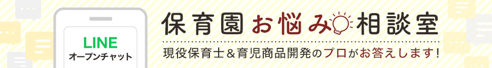 保育園お悩み相談室