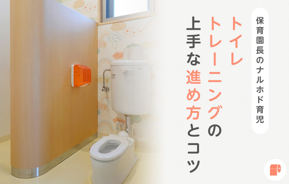 ママフル365コラム 保育園長のナルホド育児 トイレトレーニングの上手な進め方とコツ