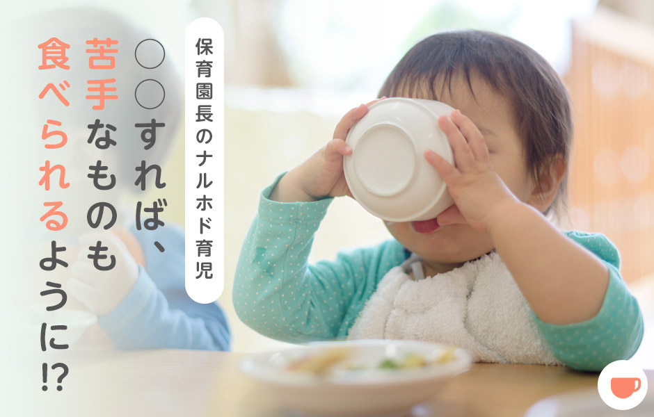 【保育園長のナルホド育児】○○すれば、苦手なものも食べられるように!?