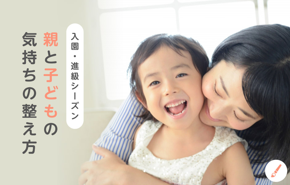 入園・進級シーズン「親と子どもの気持ちの整え方」