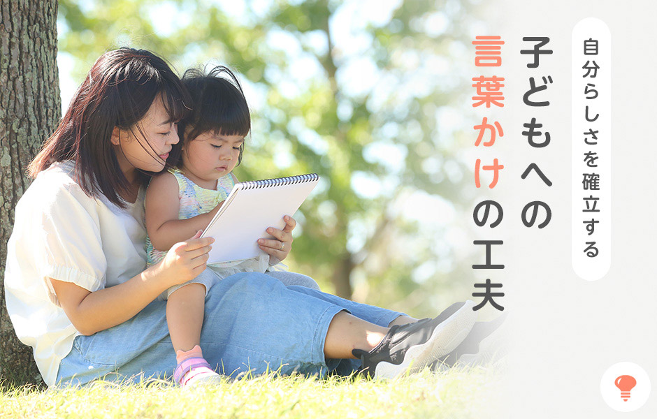 自分らしさを確立する子どもへの言葉かけの工夫