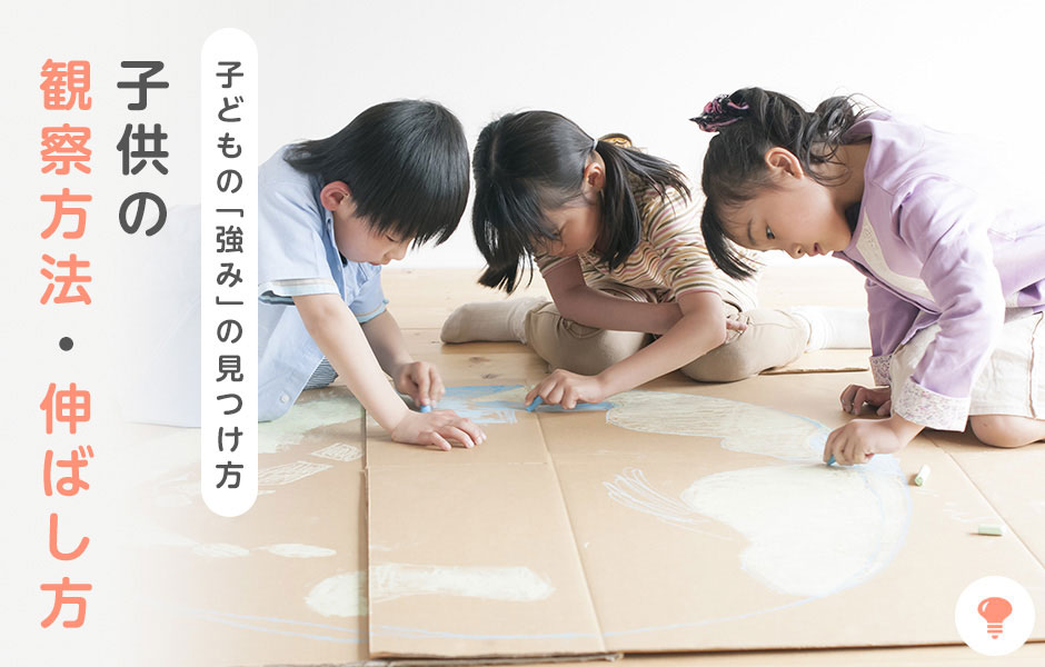 子供の「強み」の見つけ方「子供の観察方法・伸ばし方」