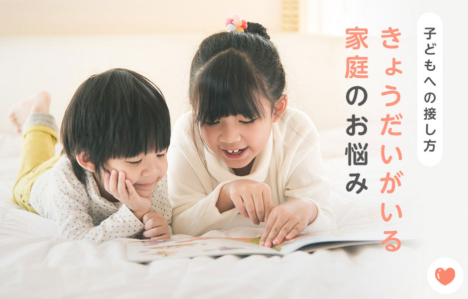 きょうだいがいる家庭のお悩みについて