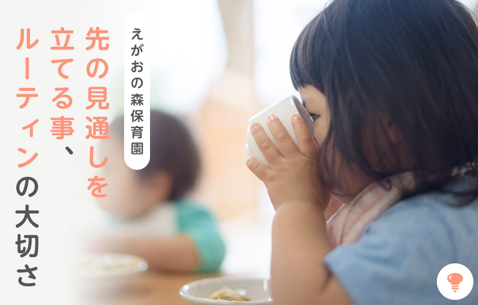 【保育園長のナルホド育児】先の見通しを立てる事、ルーティンの大切さ