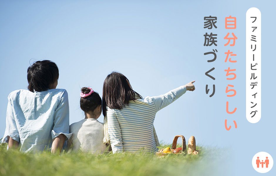 ファミリービルディング 自分たちらしい家族づくり