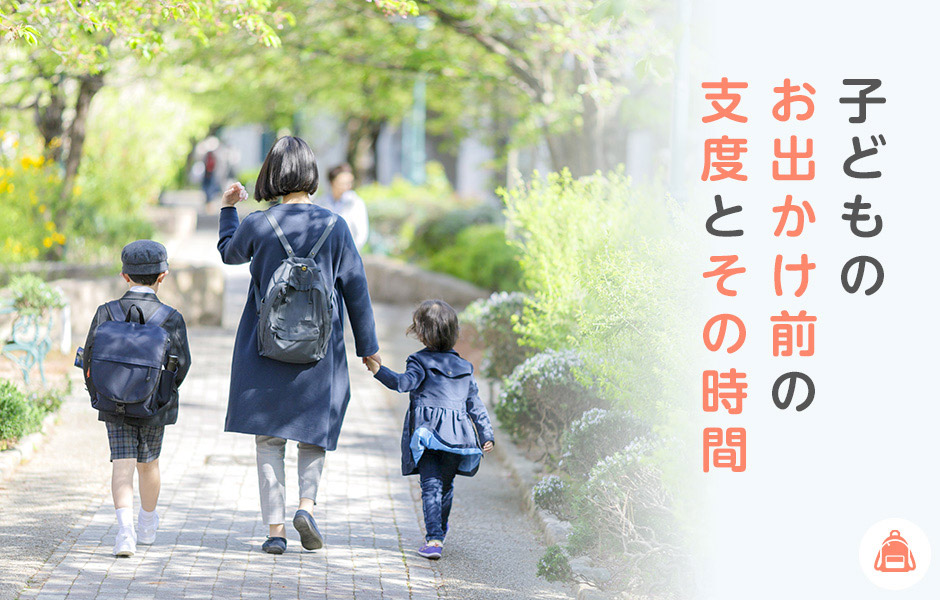 子どものおでかけ前の支度とその”時間”