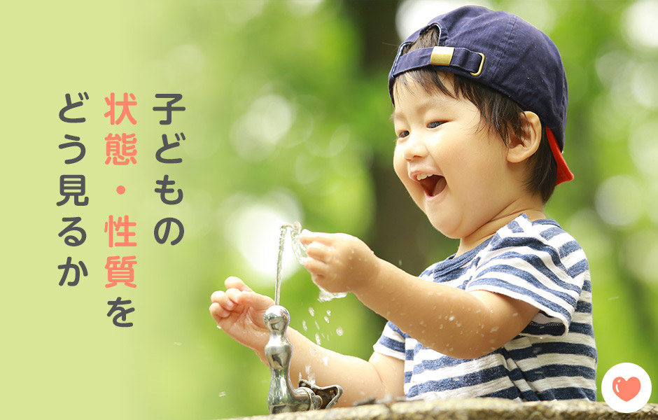 子どもの状態・性質をどう見るか