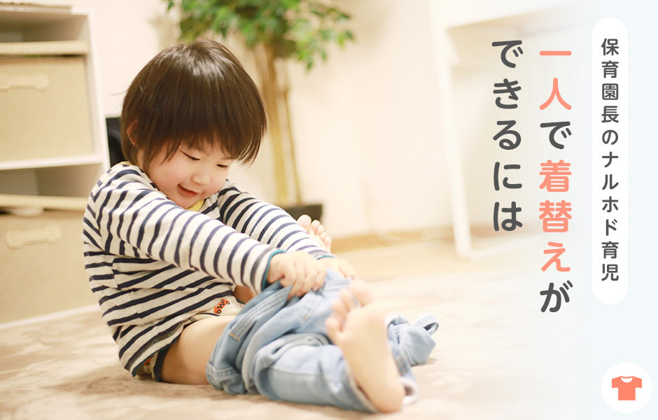 【保育園長のナルホド育児】一人で着替えができるには
