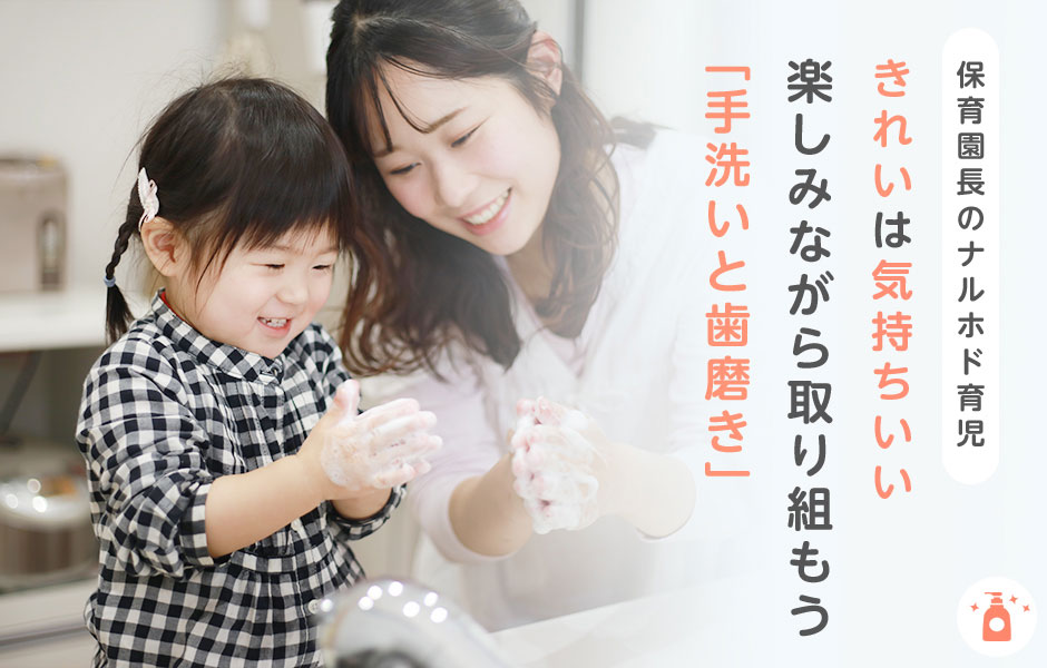 【保育園長のナルホド育児】　きれいは気持ちいい　楽しみながら取り組もう「手洗いと歯磨き」