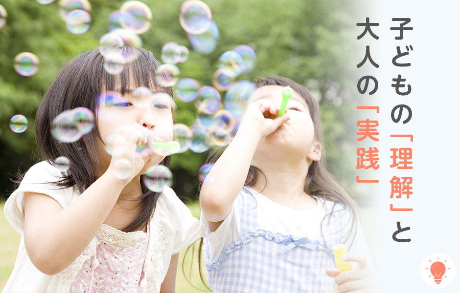 子どもの「理解」と大人の「実践」