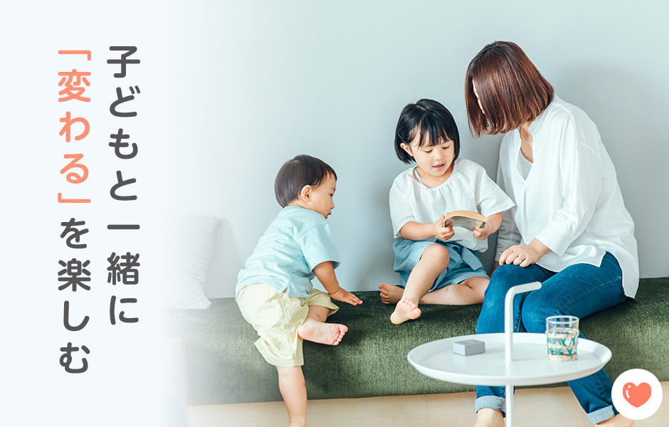 子どもと一緒に「変わる」を楽しむ