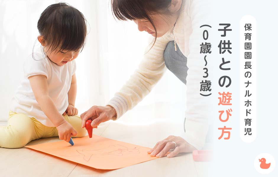 【保育園長のナルホド育児】子供との遊び方（0歳～3歳）