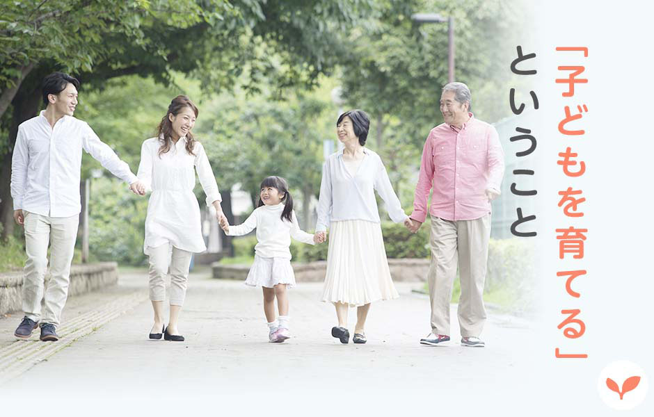 「子どもを育てる」ということ