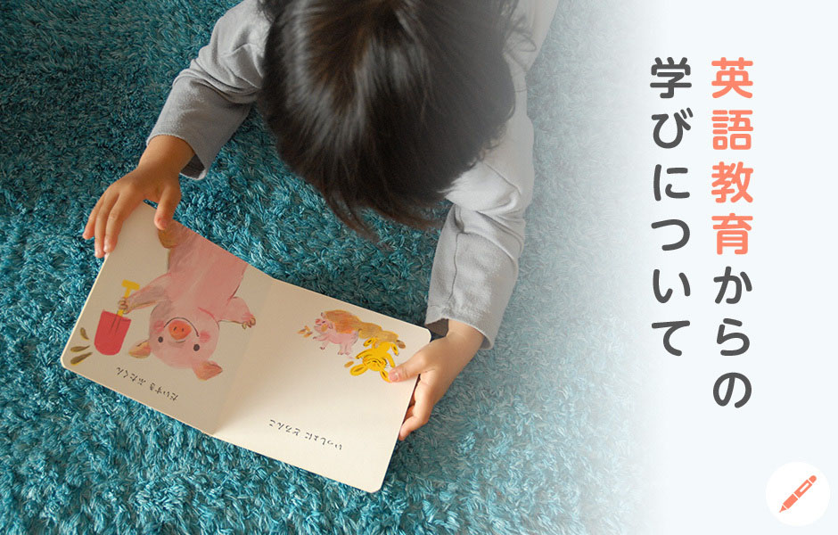 英語教育からの学びについて