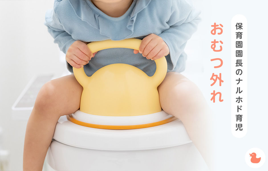 【保育園園長のナルホド育児】　おむつ外れ