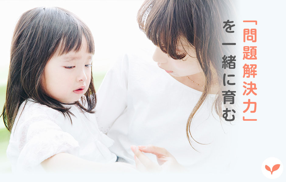“問題解決力”を一緒に育む
