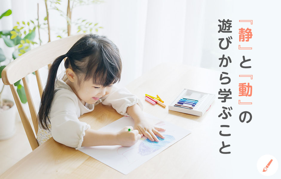 『静』と『動』の遊びから学ぶこと