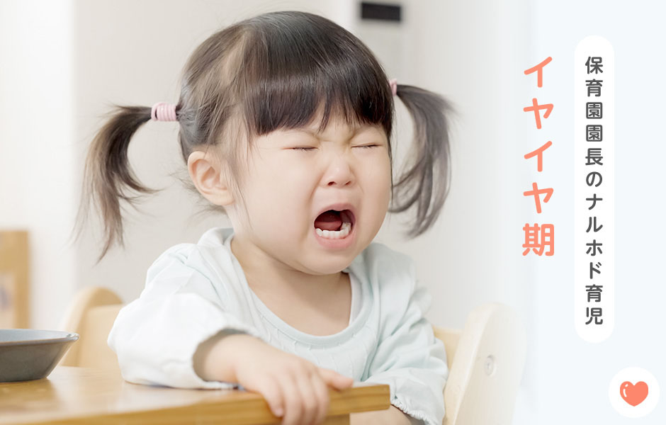 【保育園園長のナルホド育児】イヤイヤ期