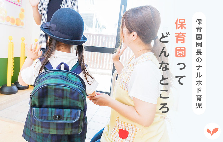 【保育園園長のナルホド育児】「保育園」ってどんなところ？
