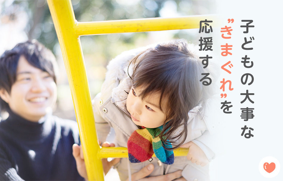 子どもの大事な“きまぐれ”を応援する