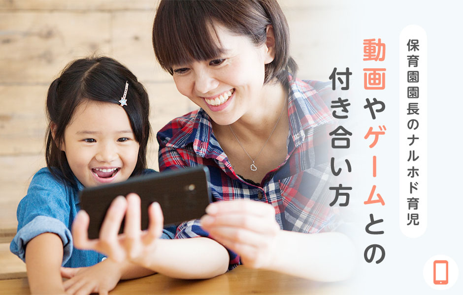【保育園園長のナルホド育児】動画やゲームとの付き合い方