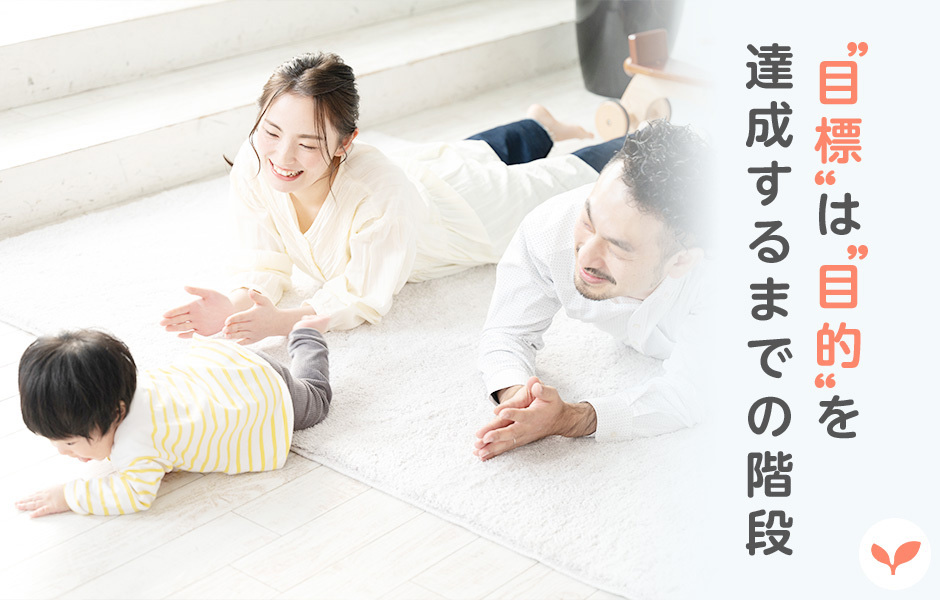 『目標』は『目的』を達成するまでの階段